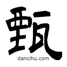 日本寫(xiě)的隸書(shū)甄