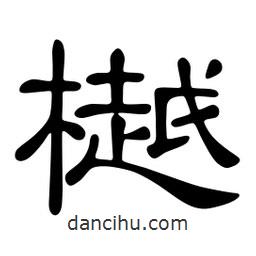 佚名写的隶书樾