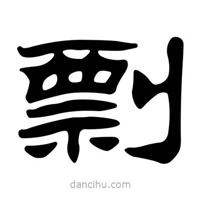 劉炳森寫的隸書剽