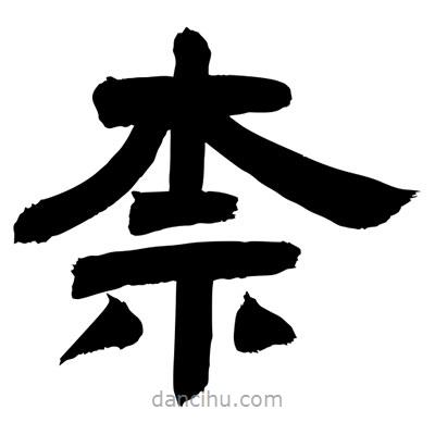 聶國(guó)強(qiáng)寫的隸書柰