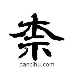 顧建平寫的隸書柰