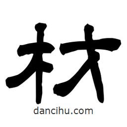 佚名寫的隸書材