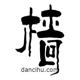 柏青寫(xiě)的隸書(shū)檣