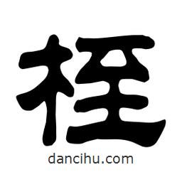 佚名写的隶书桎