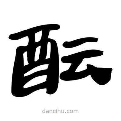 張有清寫的隸書醞