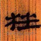 簡(jiǎn)帛寫的隸書枉