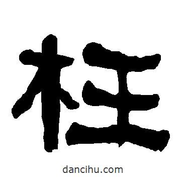 衡方碑寫的隸書枉