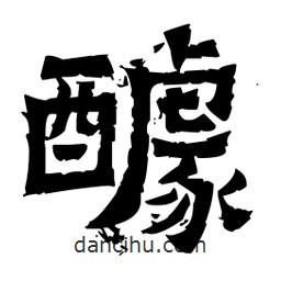佚名寫的隸書醵