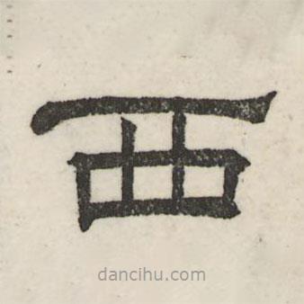 婁機(jī)寫的隸書西