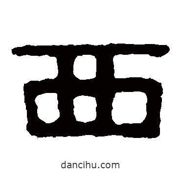 泰山金刚经写的隶书西