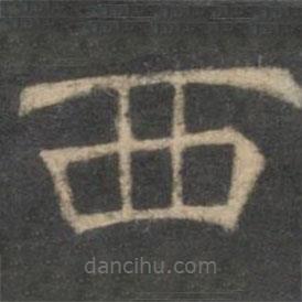 停云馆法帖写的隶书西