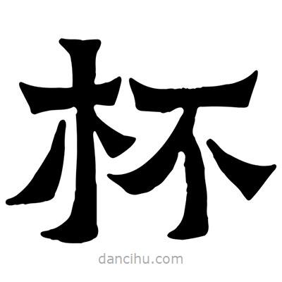 佚名寫的隸書杯