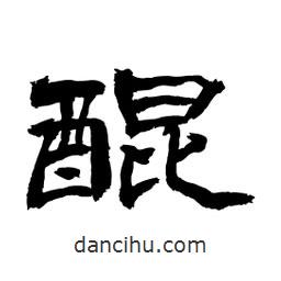 顧建平寫的隸書醌