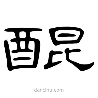陳文瀚寫的隸書醌