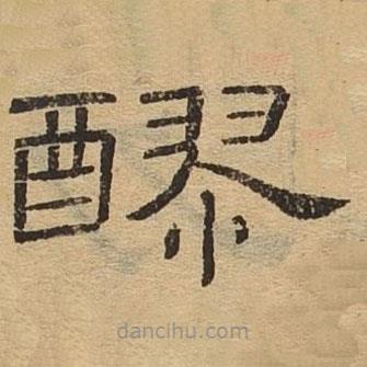 隸辨寫的隸書醪
