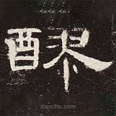 曹全碑寫(xiě)的隸書(shū)醪