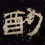 甘陵相尚博碑寫的隸書酌
