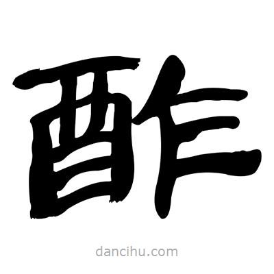 張有清寫的隸書酢