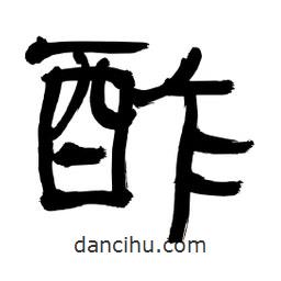 李佛君寫的隸書酢