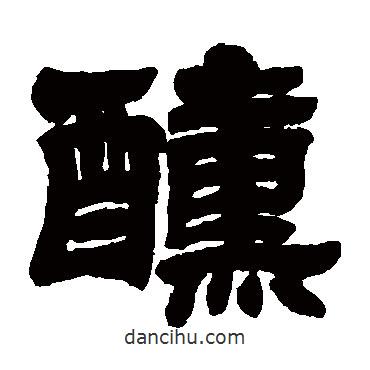 鄧石如寫的隸書醺