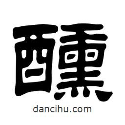佚名寫的隸書醺