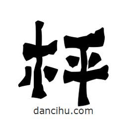 梁培生寫的隸書枰
