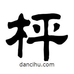 佚名寫的隸書枰