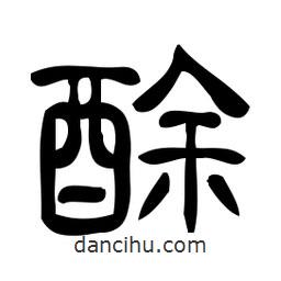 佚名寫(xiě)的隸書(shū)酴