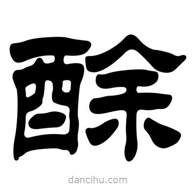 劉炳森寫(xiě)的隸書(shū)酴