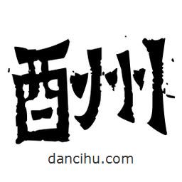 佚名寫的隸書酬