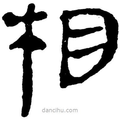 簡帛寫的隸書相