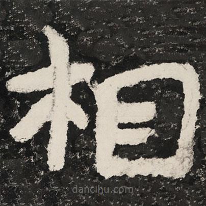 泰山經(jīng)石峪金剛經(jīng)寫的隸書相