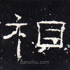 禮器碑寫的隸書相