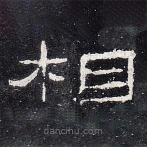 禮器碑寫的隸書相