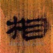 簡(jiǎn)帛寫(xiě)的隸書(shū)相
