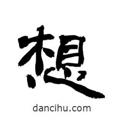 顧建平寫(xiě)的隸書(shū)想