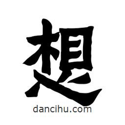 張錦昌寫的隸書想