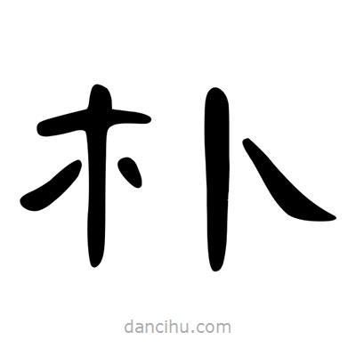 陳文瀚寫(xiě)的隸書(shū)樸