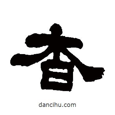 翁同和寫的隸書杳
