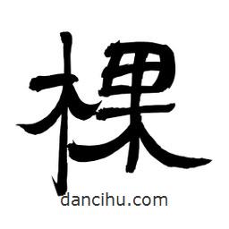 李佛君寫的隸書棵