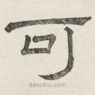 婁機(jī)寫的隸書可