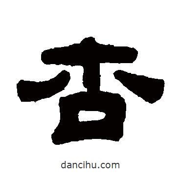 錢侗寫的隸書杏
