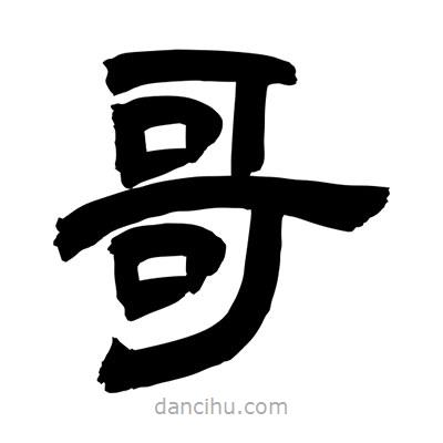 聶國強(qiáng)寫的隸書哥
