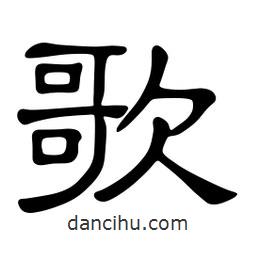 佚名寫的隸書歌