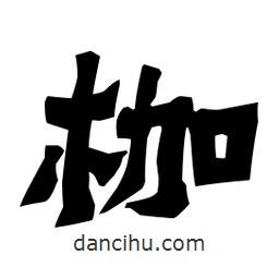 梁培生寫的隸書枷