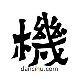 梁培生寫的隸書機(jī)