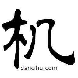 日本寫的隸書機(jī)
