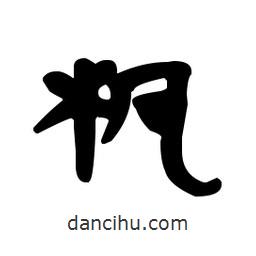 漢簡(jiǎn)寫(xiě)的隸書(shū)楓