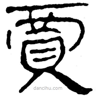 簡帛寫的隸書賈