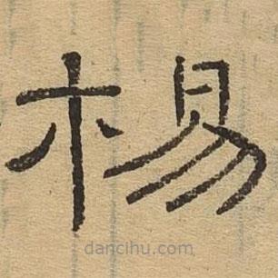 隸辨寫的隸書楊